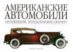 Американские автомобили